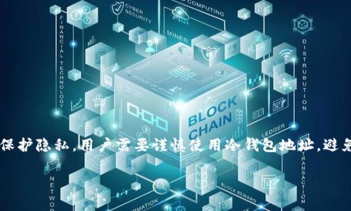 冷钱包（Cold Wallet）是指一种不与互联网连接的钱包类型，它通常用于存储大量的加密货币。这种钱包的主要优势在于其高安全性，因为其私钥不容易受到黑客攻击。然而，关于冷钱包地址是否可以查出账单这个问题，我们需要进行详细的探讨。

冷钱包的定义及其功能
冷钱包是用于存储加密货币的一种离线存储方式。与热钱包（Hot Wallet）不同，热钱包通常是连接到互联网的，这使它们更容易使用，但也更容易受到网络攻击。冷钱包如硬件钱包、纸钱包等，可以为用户提供更高的安全性和隐私保护。

冷钱包如何生成地址
每一个冷钱包都会生成一对密钥，包括公钥和私钥。公钥用于生成钱包地址，用户可以将其分享给其他人用于接收转账。私钥则是用户必须保护的信息，因为拥有私钥意味着能够对钱包中的资产进行控制。

交易和账单的可追踪性
虽然冷钱包本身并不直接显示“账单”，但所有的加密货币交易记录都是公开的。这些记录保存在区块链上，每一笔转账都可以被查找到。用户可以通过区块链浏览器查询到某个钱包地址的历史交易信息，包括转入和转出金额、时间戳等。但是，只有钱包地址和交易金额的数据，而不会包含用户的私人信息。

冷钱包地址的隐私性
冷钱包的隐私性较强，主要是因为其私钥不与任何网络连接。但这并不意味着使用冷钱包就完全匿名。只要一个钱包地址与用户的身份信息相联系，那么这笔资产的来龙去脉就可能被追踪。因此，用户在使用冷钱包时应该注意保护自己的隐私，不要随便将钱包地址与身份信息关联。

如何查看冷钱包的交易记录
如果想要查看冷钱包的交易记录，有以下几种方法：
ul
    li使用区块链浏览器：输入你的冷钱包地址，可以查看到所有相关的交易信息。/li
    li自己记录交易：一些用户会选择在进行每一笔交易时，手动记录费用和金额等信息，这样可以清楚了解自己的账单情况。/li
    li使用第三方软件工具：一些加密管理工具可以帮助用户汇总自己的资产状况，包括从冷钱包中获取信息。/li
/ul

冷钱包管理技巧
为了更好地管理冷钱包，用户可以采用以下技巧：
ul
    li定期备份：确保冷钱包的数据和密钥有备份，以防数据丢失。/li
    li了解行情：即使使用冷钱包，用户还是要保持对市场行情的敏感度，以便在合适的时机进行交易。/li
    li安全使用：确保冷钱包的环境安全，避免与不可信的设备进行连接。/li
/ul

结论
冷钱包是保护加密货币资产的一种有效方式。虽然冷钱包本身不能直接查出账单，但用户可以通过公共区块链信息监控交易记录。为了保护隐私，用户需要谨慎使用冷钱包地址，避免泄露身份信息。综合来说，冷钱包在保障安全和控制资产方面具有显著优势，但用户仍需掌握相关交易管理技巧，确保自己的投资安全。

这样的方式使用户对冷钱包有更深入的理解，同时也清楚自己如何管理和查询与其相关的账单和交易记录。