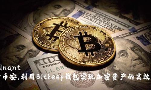 dominant  
选择币安，利用Bitkeep钱包实现加密资产的高效管理