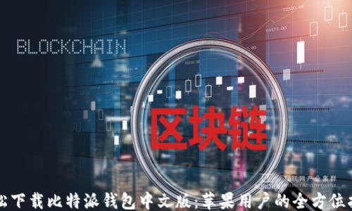 
```
轻松下载比特派钱包中文版：苹果用户的全方位指南