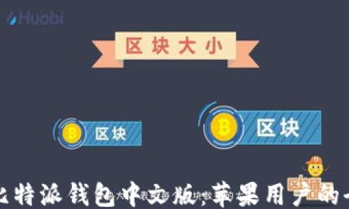 
```
轻松下载比特派钱包中文版：苹果用户的全方位指南