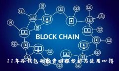 11年冷钱包的投资回报分析与使用心得