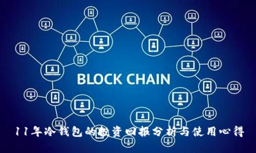 11年冷钱包的投资回报分析与使用心得