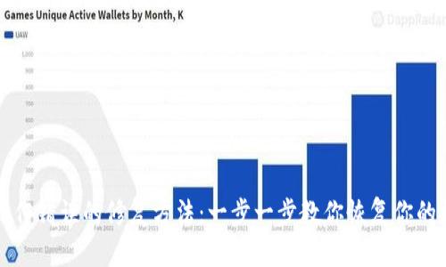 冷钱包操作错误的修复方法：一步一步教你恢复你的数字资产