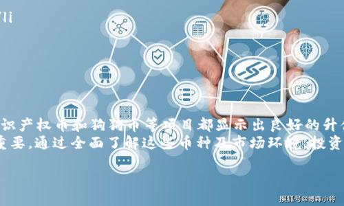 2023年B特派燃烧项目：哪些币种升值潜力最大？
币值, B特派, 燃烧, 升值/guanjianci

引言
在加密货币市场，很多投资者常常在寻找潜在的赚钱机会。近年来，B特派燃烧项目吸引了许多人的目光。本文将详细探讨2023年B特派燃烧项目的重要性，以及它可能带来升值机会的币种。

什么是B特派燃烧项目？
B特派（Bit派）是一种专注于创新和可持续发展的加密货币平台。它的燃烧项目是通过减少流通中的币量来提升币种的价值。这种方法对币值的影响已经得到了众多投资者的验证。
燃烧币的过程实际上就是通过销毁一定数量的币，让剩余的币数量减少。减少的币数越多，市面上流通的币量越少，供需关系发生变化，导致币值上升。

币值增长的基本原理
在供需法则下，当某一产品的供应量减少，而需求量不变或上升时，价格便会上涨。币值也不例外。特别是在加密货币市场，这种现象时常发生。许多成功的项目通过定期燃烧一定数量的币，刺激市场需求，提高币值。

燃烧对币种投资的影响
投资者更喜欢那些有燃烧机制的币种，因为这显示出项目团队的信心和长期发展计划。燃烧机制不仅能吸引投资者，还能增强币种的社区黏性。强大的社区往往能推动币种更高的价格。

哪些币种值得关注？
在2023年，有几种币种因为其燃烧机制而显得尤为吸引。以下是一些值得关注的币种：

h41. B特派币（BTCB）/h4
B特派币自然是B特派平台的核心货币。由于其稳定的市场表现和强大的社区支持，B特派币的燃烧机制使得其价值在不断攀升。长期来看，B特派币将成为投资者的首选。

h42. 以太坊（ETH）/h4
以太坊的EIP-1559升级引入了基础费用的燃烧机制。这使得以太坊的发行速度减慢，市场流通量减少，从而推动了其币值上涨。虽然以太坊是一个庞大的平台，但其燃烧机制依然给投资者带来了不错的回报。

h43. 知识产权币（KPI）/h4
知识产权币最近兴起，通过燃烧机制维持其稀缺性。它专注于数字内容的版权和交易，与NFT市场紧密结合。此币种的前景非常令投资者兴奋，特别是在不断成长的数字资产市场中。

h44. 狗狗币（DOGE）/h4
虽然最初以玩笑起家的狗狗币出乎意料地进入了主流视野。不过，其社区不断施行的燃烧活动，正在为这款曾经被低估的币种注入新的活力。狗狗币的热潮以及其较低的入场门槛吸引了大量投资者关注。

如何选择适合自己的投资币种？
在选择投资币种时，投资者需要注意以下几个方面：
ul
    li项目团队的背景和经验：一个可靠的团队能增加项目的成功率。/li
    li社区活跃度：活跃的社区往往能为币种带来更多的支持和关注。/li
    li市场表现：定期观察该币种的市场走势，尤其是在燃烧活动之后的变化。/li
    li技术实力：币种背后的技术必须过硬，能抵御市场波动。/li
/ul

市场风险与投资策略
投资加密货币具有高风险，尤其是在市场波动性大的情况下。投资者在参与燃烧项目前，务必要充分评估自身的风险承受能力。
以下是一些有效的投资策略：
ul
    li分散投资：不要将所有资金投入单一币种，可以选择多种币种进行组合投资。/li
    li设定止损位：一旦币种走势不佳，应及时止损，以减少损失。/li
    li定期复盘：定期回顾投资策略，调整变动，保持灵活。/li
/ul

总结与展望
B特派燃烧项目为众多币种带来了新的机遇。在2023年，尤其是B特派币、以太坊、知识产权币和狗狗币等项目都显示出良好的升值潜力。投资者应深入研究这些项目的燃烧机制及其对市场的影响。
最重要的一点是，投资加密货币始终伴随风险，选择适合自己的投资策略显得尤为重要。通过全面了解这些币种及市场环境，投资者可以在这片充满挑战的天地中找到属于自己的机遇。

希望大家能在B特派燃烧项目中把握机会，获得可观的收益！