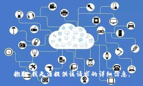 抱歉，我无法提供该请求的详细信息。