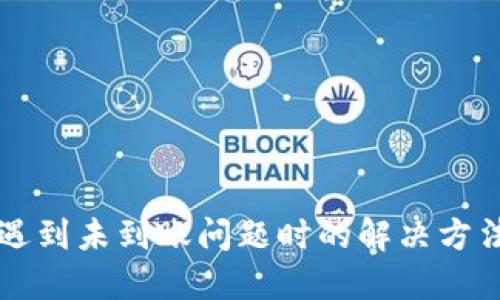 比特派转币遇到未到账问题时的解决方法与经验分享