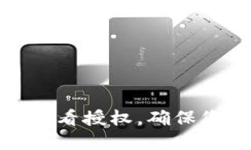 如何在冷钱包中查看授权，确保您的加密资产安全