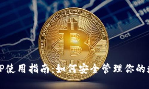 冷钱包TP使用指南：如何安全管理你的数字资产