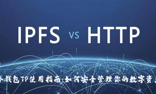 冷钱包TP使用指南：如何安全管理你的数字资产