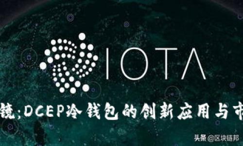 凌空眼镜：DCEP冷钱包的创新应用与市场前景