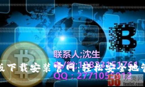 Bitpie钱包苹果版下载安装官网：轻松安全地管理你的数字资产
