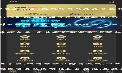 关于“U币买卖算洗钱吗”这个问题，我们需要首先了解什么是洗钱，什么是U币，以及相关法律法规。

什么是洗钱
洗钱是指将非法获得的资金，通过各种手段使其“合法化”，掩盖资金来源的行为。洗钱通常包括三个步骤：置换、分离和融合。洗钱的目的是为了使非法资金看起来像是通过合法渠道获得的，从而可以在经济中自由使用。

什么是U币
U币是一种虚拟货币，通常用于在线游戏、虚拟交易或特定平台的消费。在很多情况下，U币可以通过合法渠道获得，比如充值或者参加活动获得。然而，有些用户可能会通过一些不当手段来获取U币，然后进行买卖。

U币的买卖是否合法
U币的买卖是否合法，主要取决于其来源及交易方式。如果U币是通过合法方式获得的，比如购买、游戏内奖励等，那么进行买卖本身是合法的。然而，如果U币的获得方式涉及欺诈、盗窃或其他非法行为，那么这笔交易就可能涉及洗钱的问题。

洗钱的法律风险
各国对洗钱的法律监管都相对严格。如果被认定为洗钱行为，相关责任人可能面临重罚，甚至是刑事责任。对于U币的交易，尤其是大额交易，监管机构可能会对此进行重点关注。由于虚拟货币的匿名性和不易追踪性，一旦交易被怀疑，就会引起监管部门的审查。

如何避免被认定为洗钱
如果你想进行合法的U币买卖，建议采取以下措施以避免被认定为洗钱：
ul
    li确保U币来源合法。不论是购买、赠送还是获得奖励，都要确保这些交易是透明的。/li
    li保持交易记录。保存好每一笔交易的记录，包括购买时间、金额和交易对象等信息，以便日后查证。/li
    li避免频繁的大额交易。如果你计划进行较大金额的交易，可以考虑分散多次小额交易。/li
    li遵守当地法律法规。了解并遵循虚拟货币的相关法律规定，确保交易不会触及法律底线。/li
/ul

总结
U币买卖是否算洗钱，关键在于交易的合法性。在合法获得U币的前提下，进行买卖是合理的。然而，若交易涉及非法手段，则可能被认定为洗钱，一旦被司法机关查处，后果严重。因此，作为参与者，我们有必要提高法律意识，进行合法合规的交易。

整体来看，U币的合法买卖是允许的，但对于交易的细节及合法来源需要谨慎对待。认清洗钱的定义及法律后果，确保交易的透明性和合法性，是避免陷入法律风险的最佳策略。在虚拟货币日益流行的当下，正确认识并处理U币的买卖问题显得尤为重要。