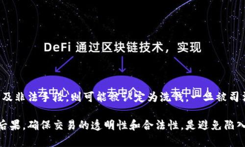 关于“U币买卖算洗钱吗”这个问题，我们需要首先了解什么是洗钱，什么是U币，以及相关法律法规。

什么是洗钱
洗钱是指将非法获得的资金，通过各种手段使其“合法化”，掩盖资金来源的行为。洗钱通常包括三个步骤：置换、分离和融合。洗钱的目的是为了使非法资金看起来像是通过合法渠道获得的，从而可以在经济中自由使用。

什么是U币
U币是一种虚拟货币，通常用于在线游戏、虚拟交易或特定平台的消费。在很多情况下，U币可以通过合法渠道获得，比如充值或者参加活动获得。然而，有些用户可能会通过一些不当手段来获取U币，然后进行买卖。

U币的买卖是否合法
U币的买卖是否合法，主要取决于其来源及交易方式。如果U币是通过合法方式获得的，比如购买、游戏内奖励等，那么进行买卖本身是合法的。然而，如果U币的获得方式涉及欺诈、盗窃或其他非法行为，那么这笔交易就可能涉及洗钱的问题。

洗钱的法律风险
各国对洗钱的法律监管都相对严格。如果被认定为洗钱行为，相关责任人可能面临重罚，甚至是刑事责任。对于U币的交易，尤其是大额交易，监管机构可能会对此进行重点关注。由于虚拟货币的匿名性和不易追踪性，一旦交易被怀疑，就会引起监管部门的审查。

如何避免被认定为洗钱
如果你想进行合法的U币买卖，建议采取以下措施以避免被认定为洗钱：
ul
    li确保U币来源合法。不论是购买、赠送还是获得奖励，都要确保这些交易是透明的。/li
    li保持交易记录。保存好每一笔交易的记录，包括购买时间、金额和交易对象等信息，以便日后查证。/li
    li避免频繁的大额交易。如果你计划进行较大金额的交易，可以考虑分散多次小额交易。/li
    li遵守当地法律法规。了解并遵循虚拟货币的相关法律规定，确保交易不会触及法律底线。/li
/ul

总结
U币买卖是否算洗钱，关键在于交易的合法性。在合法获得U币的前提下，进行买卖是合理的。然而，若交易涉及非法手段，则可能被认定为洗钱，一旦被司法机关查处，后果严重。因此，作为参与者，我们有必要提高法律意识，进行合法合规的交易。

整体来看，U币的合法买卖是允许的，但对于交易的细节及合法来源需要谨慎对待。认清洗钱的定义及法律后果，确保交易的透明性和合法性，是避免陷入法律风险的最佳策略。在虚拟货币日益流行的当下，正确认识并处理U币的买卖问题显得尤为重要。