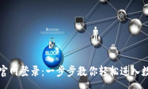 success
小狐狸钱包官网登录：一步步教你轻松进入数字钱包世界