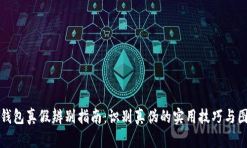 比特派钱包真假辨别指南：识别真伪的实用技巧与图片示例