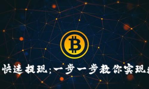 如何通过Trust钱包快速提现：一步一步教你实现数字资产的便捷转移