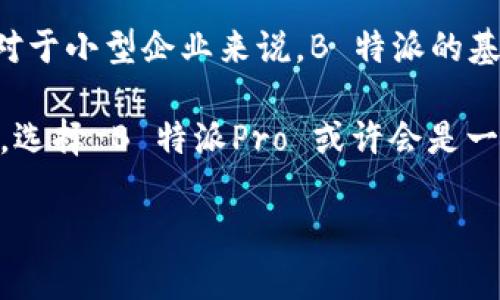 理解 B 特派Pro 和 B 特派的区别

在现代商业环境中，尤其是在互联网行业，智能化服务产品层出不穷。B 特派（B Te Api）和其升级版本 B 特派Pro 都是针对企业市场的服务，旨在提高企业的工作效率和管理水平。然而，它们之间存在一些显著的区别。以下是对这两款产品的详细分析。

一、产品功能的比较

B 特派主要是一个基本的服务平台，为企业提供了简单的在线管理工具。用户可以轻松地跟踪项目进度，分配任务并与团队成员进行沟通。这个版本特别适合刚刚起步的小型企业或团队，他们需要一个简单易用的平台来管理日常工作。

相对而言，B 特派Pro 则是一个功能强大的升级版。它包括了更多的高级功能，例如数据分析、绩效评估、客户关系管理等。这些功能使得企业可以进行更深入的决策分析，从而提高效率和生产力。这对于那些希望扩展和管理流程的大型企业尤为重要。

二、用户体验

B 特派的用户界面设计相对简单。它注重于易用性，用户可以在短时间内掌握基本操作。然而，随着管理需求的增加，部分用户可能会觉得功能较为单一，无法满足更复杂的需求。

而 B 特派Pro 则在用户体验上进行了和扩展。它提供了定制化的界面，让企业可以根据自己的需求调整仪表盘。此外，Pro 版本还提供了一些高级功能，如实时数据更新和报告生成，帮助管理层快速获取关键业务指标。

三、定价策略

在定价方面，B 特派的定价相对较为亲民，适合预算有限的小型企业。它提供了多样的订阅方案，以满足不同企业的基本需求。这使得更多的小团队能够以较低的成本体验到智能管理的便利。

而 B 特派Pro 的定价则相对较高。它的价格反映了其提供的附加功能和服务。尽管如此，对于那些需要更复杂管理功能的企业来说，这样的投资往往是值得的。在更长远的角度来看，Pro 版本可以帮助企业节省成本并提高效率。

四、客户支持与服务

在客户支持方面，B 特派提供了基本的在线帮助和 FAQ。虽然这个支持系统能够解答一些常见问题，但在某些特殊情况下，用户可能会觉得响应时间较慢，无法得到及时解决。

B 特派Pro 则在客户支持上提供了更全面的服务，包括专属客户经理和更快速的响应时间。同时，Pro 版本的用户还能享受到个性化的培训和支持，帮助他们更高效地使用平台。这对大型企业来说，是一项重要的附加值。

五、适用场景

B 特派适合小型团队或刚起步的企业，它能够帮助他们有效管理项目和任务。对于那些管理需求简单的团队，B 特派提供了一个安全、简单的解决方案。

而 B 特派Pro 则更适合于快速发展的企业或需要更复杂功能的大型组织。它为企业提供了更为全面的管理工具，帮助企业在竞争中不断提升效率和成果。

总结

总而言之，B 特派和 B 特派Pro 之间的区别在于功能的丰富性、用户体验的深度、定价策略的不同以及客户支持的全面性。对于小型企业来说，B 特派的基本功能已经足够满足需求。而对于那些追求更高效管理、数据分析和项目协作的大型企业，B 特派Pro 则是更加理想的选择。

企业在选择服务产品时，应该考虑自身的实际需求和未来的发展方向。如果企业希望通过高效的管理系统提升自身的竞争力，选择 B 特派Pro 或许会是一个更明智的决定。

希望本文能帮助你更好地理解 B 特派和 B 特派Pro 之间的区别，为你的企业选择适合的管理工具提供参考。