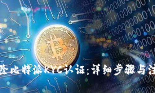 如何解除比特派KYC认证：详细步骤与注意事项