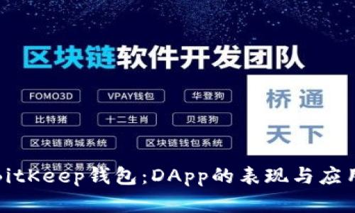 探索BitKeep钱包：DApp的表现与应用前景