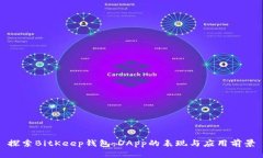 探索BitKeep钱包：DApp的表现与应用前景