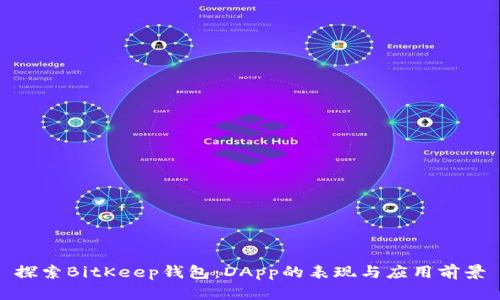 探索BitKeep钱包：DApp的表现与应用前景