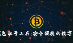 如何选择冷钱包靓号工具：安全便捷的数字资产