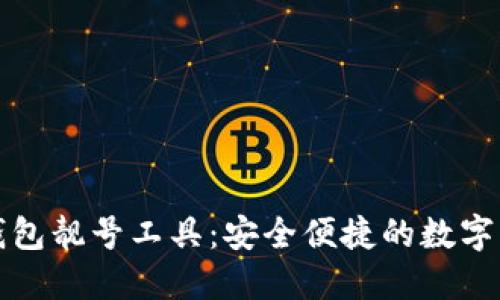 如何选择冷钱包靓号工具：安全便捷的数字资产管理方案