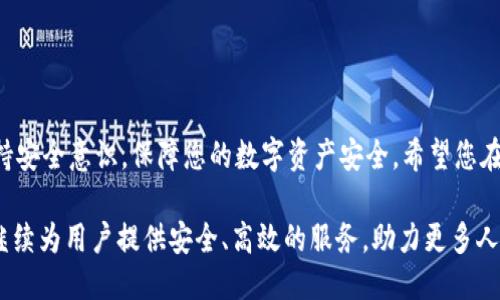   比特派钱包：如何方便快捷地提取狗狗币？ / 

 guanjianci 比特派钱包, 狗狗币, 数字货币, 提取教程 /guanjianci 

引言
在数字货币的世界里，狗狗币因其幽默的文化背景和社区的活跃而备受欢迎。作为一种具有一定流通性的加密货币，许多人希望能够方便地提取和使用狗狗币。比特派钱包是一款广受欢迎的数字资产管理工具，许多用户在使用过程中对其功能充满了好奇。尤其是在提取狗狗币这一问题上，用户们既想了解其操作流程，又希望了解有关安全性和效率的信息。本文将详细解读比特派钱包是否可以提取狗狗币，以及如何进行提取的步骤。

什么是比特派钱包？
比特派钱包是一款多币种数字资产钱包，支持多种主流加密货币的存储与管理。相较于其他数字钱包，比特派钱包以其简洁的界面和安全的操作受到用户的青睐。用户不仅可以方便地管理自己的数字资产，还能进行交易、兑换等操作。比特派钱包具备良好的用户体验，使得新区块链和数字货币交易的门槛进一步降低。

狗狗币的起源与特性
狗狗币最初是作为一种玩笑而被创造出来的，它是基于“多狗币”的概念，该概念源自于网络流行文化中的柴犬表情包。虽然起初并不被人们重视，但随着社区的发展，狗狗币逐渐获得了大众的认可。狗狗币具有低交易费用和快速确认时间的特性，适合用作小额支付或打赏。

比特派钱包支持狗狗币吗？
首先，用户在使用比特派钱包之前，需要确认该钱包是否支持狗狗币。幸运的是，比特派钱包是支持狗狗币的。这意味着用户不仅可以将狗狗币存入钱包，还可以进行交易、转账等多种操作。因此，提取狗狗币是完全可行的。用户需要确保钱包已更新到最新版本，以利用最新的功能和安全措施。

提取狗狗币的步骤
提取狗狗币的具体步骤如下：
ol
listrong登录比特派钱包：/strong使用您的账户信息登录比特派钱包，确保您输入的信息是正确的，以免因错误导致无法访问。/li
listrong查看狗狗币余额：/strong登录后，点击钱包首页，查找狗狗币资产。如果余额显示正常，您就可以继续进行提取操作。/li
listrong选择提取狗狗币：/strong在狗狗币资产页面，寻找“提取”或“转账”的选项。点击进入。/li
listrong填写提取信息：/strong在提取页面，您需要输入提取目标地址。这是您希望将狗狗币发送到的地址。确保该地址是正确的，因为发送后的交易无法撤回。/li
listrong确认提取数量：/strong在填写完地址后，您需要输入想要提取的狗狗币数量。请确认您输入的数量在余额范围之内。/li
listrong确认交易：/strong最后一步是确认所有信息无误后，点击确认交易。这时系统可能会要求您输入密码或进行其他身份验证。确保按照提示步骤完成安全验证。/li
listrong等待区块链确认：/strong提交请求后，稍等片刻，您的提取请求将在区块链网络上得到确认。不同网络拥堵程度将影响确认速度。/li
/ol

提取狗狗币的注意事项
在提取狗狗币过程中，用户需要注意以下几点：
ul
listrong确保安全：/strong在进行任何交易前，牢记安全第一。请确保您的比特派钱包设置了强密码，并激活了双重认证功能，以保护您的资产。/li
listrong注意地址正确性：/strong在输入提取地址时，务必仔细检查，确保地址无误。错误的地址会导致资产无法恢复。/li
listrong了解交易费用：/strong提取狗狗币时，可能会涉及网络交易费用。请提前了解这些费用，以便做好预算。/li
listrong保持软件更新：/strong定期检查比特派钱包的更新。一些功能和安全性增强，往往是在新版本中推出的。/li
/ul

常见问题解答
很多用户在使用比特派钱包提取狗狗币时，可能会遇到一些问题。以下是一些常见问题及解决方案：

h4提取狗狗币失败怎么办？/h4
如果您在提取狗狗币时遭遇失败，请首先检查余额是否充足，地址是否正确。如果仍旧无法解决，可以联系比特派钱包的客服，获取更多帮助。

h4提取后多久能到账？/h4
一般来说，狗狗币的交易确认速度较快，建议您耐心等待。通常在几分钟内便能确认交易，但实际情况会因网络繁忙而有所不同。

h4是否可以取消提取？/h4
一旦您提交了狗狗币提取请求，通常是无法取消的。因此，在确认所有信息前，请仔细检查。

总结
通过上述步骤，我们可以看到，比特派钱包不仅支持狗狗币的提取，而且操作相对简单明了。无论您是新手还是有经验的用户，只需遵循教程步骤，就可以顺利提取狗狗币。在进行交易时，别忘了保持安全意识，保障您的数字资产安全。希望您在使用比特派钱包时，能够顺利管理和提取您的狗狗币，享受数字货币带来的乐趣与便利。 

随着狗狗币的受欢迎程度不断提高，越来越多的人开始关注这个数字货币。比特派钱包作为一个便捷的工具，为用户管理数字资产提供了便利。无论未来数字货币市场如何变化，比特派钱包都将继续为用户提供安全、高效的服务，助力更多人加入数字货币的世界。