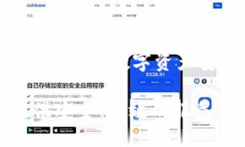   比特派钱包：如何方便快捷地提取狗狗币？ / 

 guanjianci 比特派钱包, 狗狗币, 数字货币, 提取教程 /guanjianci 

引言
在数字货币的世界里，狗狗币因其幽默的文化背景和社区的活跃而备受欢迎。作为一种具有一定流通性的加密货币，许多人希望能够方便地提取和使用狗狗币。比特派钱包是一款广受欢迎的数字资产管理工具，许多用户在使用过程中对其功能充满了好奇。尤其是在提取狗狗币这一问题上，用户们既想了解其操作流程，又希望了解有关安全性和效率的信息。本文将详细解读比特派钱包是否可以提取狗狗币，以及如何进行提取的步骤。

什么是比特派钱包？
比特派钱包是一款多币种数字资产钱包，支持多种主流加密货币的存储与管理。相较于其他数字钱包，比特派钱包以其简洁的界面和安全的操作受到用户的青睐。用户不仅可以方便地管理自己的数字资产，还能进行交易、兑换等操作。比特派钱包具备良好的用户体验，使得新区块链和数字货币交易的门槛进一步降低。

狗狗币的起源与特性
狗狗币最初是作为一种玩笑而被创造出来的，它是基于“多狗币”的概念，该概念源自于网络流行文化中的柴犬表情包。虽然起初并不被人们重视，但随着社区的发展，狗狗币逐渐获得了大众的认可。狗狗币具有低交易费用和快速确认时间的特性，适合用作小额支付或打赏。

比特派钱包支持狗狗币吗？
首先，用户在使用比特派钱包之前，需要确认该钱包是否支持狗狗币。幸运的是，比特派钱包是支持狗狗币的。这意味着用户不仅可以将狗狗币存入钱包，还可以进行交易、转账等多种操作。因此，提取狗狗币是完全可行的。用户需要确保钱包已更新到最新版本，以利用最新的功能和安全措施。

提取狗狗币的步骤
提取狗狗币的具体步骤如下：
ol
listrong登录比特派钱包：/strong使用您的账户信息登录比特派钱包，确保您输入的信息是正确的，以免因错误导致无法访问。/li
listrong查看狗狗币余额：/strong登录后，点击钱包首页，查找狗狗币资产。如果余额显示正常，您就可以继续进行提取操作。/li
listrong选择提取狗狗币：/strong在狗狗币资产页面，寻找“提取”或“转账”的选项。点击进入。/li
listrong填写提取信息：/strong在提取页面，您需要输入提取目标地址。这是您希望将狗狗币发送到的地址。确保该地址是正确的，因为发送后的交易无法撤回。/li
listrong确认提取数量：/strong在填写完地址后，您需要输入想要提取的狗狗币数量。请确认您输入的数量在余额范围之内。/li
listrong确认交易：/strong最后一步是确认所有信息无误后，点击确认交易。这时系统可能会要求您输入密码或进行其他身份验证。确保按照提示步骤完成安全验证。/li
listrong等待区块链确认：/strong提交请求后，稍等片刻，您的提取请求将在区块链网络上得到确认。不同网络拥堵程度将影响确认速度。/li
/ol

提取狗狗币的注意事项
在提取狗狗币过程中，用户需要注意以下几点：
ul
listrong确保安全：/strong在进行任何交易前，牢记安全第一。请确保您的比特派钱包设置了强密码，并激活了双重认证功能，以保护您的资产。/li
listrong注意地址正确性：/strong在输入提取地址时，务必仔细检查，确保地址无误。错误的地址会导致资产无法恢复。/li
listrong了解交易费用：/strong提取狗狗币时，可能会涉及网络交易费用。请提前了解这些费用，以便做好预算。/li
listrong保持软件更新：/strong定期检查比特派钱包的更新。一些功能和安全性增强，往往是在新版本中推出的。/li
/ul

常见问题解答
很多用户在使用比特派钱包提取狗狗币时，可能会遇到一些问题。以下是一些常见问题及解决方案：

h4提取狗狗币失败怎么办？/h4
如果您在提取狗狗币时遭遇失败，请首先检查余额是否充足，地址是否正确。如果仍旧无法解决，可以联系比特派钱包的客服，获取更多帮助。

h4提取后多久能到账？/h4
一般来说，狗狗币的交易确认速度较快，建议您耐心等待。通常在几分钟内便能确认交易，但实际情况会因网络繁忙而有所不同。

h4是否可以取消提取？/h4
一旦您提交了狗狗币提取请求，通常是无法取消的。因此，在确认所有信息前，请仔细检查。

总结
通过上述步骤，我们可以看到，比特派钱包不仅支持狗狗币的提取，而且操作相对简单明了。无论您是新手还是有经验的用户，只需遵循教程步骤，就可以顺利提取狗狗币。在进行交易时，别忘了保持安全意识，保障您的数字资产安全。希望您在使用比特派钱包时，能够顺利管理和提取您的狗狗币，享受数字货币带来的乐趣与便利。 

随着狗狗币的受欢迎程度不断提高，越来越多的人开始关注这个数字货币。比特派钱包作为一个便捷的工具，为用户管理数字资产提供了便利。无论未来数字货币市场如何变化，比特派钱包都将继续为用户提供安全、高效的服务，助力更多人加入数字货币的世界。