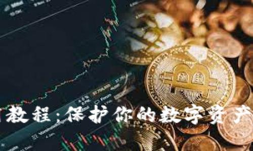 美国冷钱包使用教程：保护你的数字资产安全的终极指南