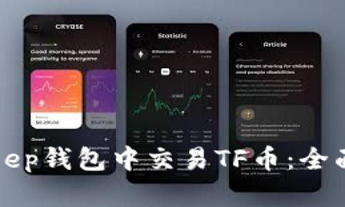 如何在BitKeep钱包中交易TF币：全面指南与技巧