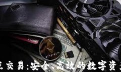 冷钱包点对点交易：安全、高效的数字资产转移