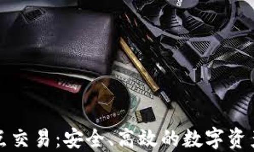 
冷钱包点对点交易：安全、高效的数字资产转移新方式