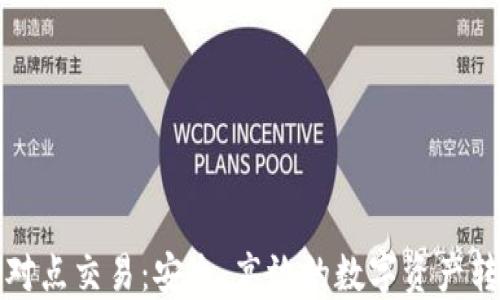 
冷钱包点对点交易：安全、高效的数字资产转移新方式