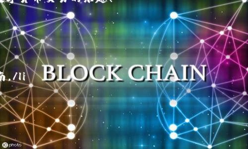   如何安全高效地更新Trezor硬件钱包固件，以确保您的数字资产安全  / 
 guanjianci Trezor,固件更新,数字资产安全,硬件钱包 /guanjianci 

引言
在数字资产交易日益频繁的今天，硬件钱包成为了保护我们加密货币的第一道防线。Trezor作为知名的硬件钱包品牌，以其安全性和用户友好性著称。不过，随着技术的进步和安全威胁的不断演变，及时更新Trezor的固件显得尤为重要。那么，究竟如何安全高效地进行Trezor的固件更新呢？本文将为您详细介绍。

Trezor固件更新的重要性
固件更新对Trezor硬件钱包而言至关重要。通过更新固件，用户能够获得以下几点好处：
ul
    li增强安全性：固件更新往往包含了最新的安全补丁，以防备新出现的漏洞。/li
    li改善功能：新的固件可以带来更好的用户体验，如更流畅的界面和更丰富的功能。/li
    li修复bug：固件更新可以解决已知的问题，提高设备的稳定性。/li
/ul
因此，定期检查并更新Trezor的固件，能够为您的数字资产提供更好的保护。

准备工作：备份数据
在进行任何固件更新之前，备份您的数据是非常重要的一步。您可能会问，为什么备份这么重要？
因为固件更新过程中可能会发生意外，例如设备断电或更新失败，导致数据丢失。因此，备份可以确保您在遇到问题时仍可恢复资产。备份的步骤如下：
ul
    li确保您已记录下助记词。/li
    li将Trezor钱包中的所有必要信息导出。/li
    li确保备份安全存放，建议使用纸质或冷存储方式。/li
/ul

如何检查当前固件版本
在更新固件前，首先要检查当前的版本。这有助于判断是否需要进行更新。检查方式如下：
ul
    li连接Trezor钱包到计算机，并打开Trezor的官方网站。/li
    li使用您的PIN码解锁设备。/li
    li在设备界面上找到“设置”部分，然后查看当前固件版本。/li
/ul
如果您发现自己的固件版本不是最新的，便可以开始准备更新了。

更新固件的步骤
接下来，我们将详细介绍Trezor固件更新的具体步骤。这个过程比较简单，但务必要小心谨慎：

h4步骤一：访问官方网站/h4
首先，确保您访问的是Trezor的官方网站。不要通过其他网站获取更新，避免潜在的安全威胁。前往 a href=