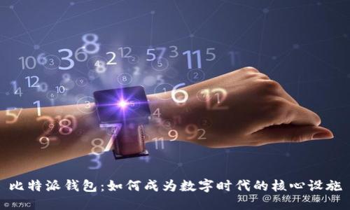 比特派钱包：如何成为数字时代的核心设施