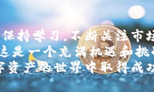 - 紧急公告：如何快速注册B特派钱包的EOS账号，轻松掌握区块链资产！

EOS账号注册, B特派钱包, 区块链资产, 加密货币/guanjianci

什么是B特派钱包？
B特派钱包是一款致力于为用户提供安全便捷的数字资产管理工具。它支持多种类型的加密货币，尤其是EOS。B特派钱包不仅方便交易，还允许用户参与区块链生态系统的各种活动。
随着区块链技术的不断发展，越来越多的人开始接触和使用加密货币。无论是投资，还是参与去中心化应用，拥有一个安全且易用的钱包是基础。而B特派钱包，就是这样一个理想的选择。

EOS是什么？
EOS是一个去中心化的区块链平台，旨在支持可扩展的应用程序。它以高性能和低交易费用而闻名，非常适合开发者构建去中心化应用（DApps）和智能合约。在EOS生态系统中，拥有一个EOS账号是参与活动的基础。
许多人对EOS的兴趣日益增加。然而，要拥有一个EOS账号，需要有正确的步骤。接下来，我们将详细介绍如何注册B特派钱包的EOS账号。

如何注册B特派钱包的EOS账号？
注册B特派钱包的EOS账号非常简单，只需按照以下步骤进行即可：
ol
    listrong下载并安装B特派钱包应用：/strong首先，前往官方应用商店下载B特派钱包。根据您使用的设备选择iOS或Android版本。安装完成后，打开应用。/li
    listrong选择注册新账号：/strong在应用首页，您会看到“创建新钱包”或“注册新账号”的选项。点击此选项以开始注册流程。/li
    listrong设置安全密码：/strong在注册过程中，您需要设置一个安全的密码。请确保密码长度足够，包含大小写字母和数字。这一步骤至关重要，直接关系到您资产的安全。/li
    listrong备份助记词：/strong注册完成后，应用会生成一组助记词。请务必将这组助记词妥善保存。它是您恢复账号和资产的唯一途径。/li
    listrong完成注册并登录：/strong输入您所设置的密码，完成注册后，您将能看到钱包首页。 /li
/ol

确保账号安全的重要性
在数字货币的世界里，安全性是最重要的考虑因素之一。当您在B特派钱包上注册EOS账号时，请务必采取以下安全措施：
ul
    listrong使用强密码：/strong避免使用生日、电话号码等容易猜测的信息。选择复杂且独特的密码。/li
    listrong定期备份助记词：/strong备份助记词必须放在安全、隐蔽的地方。可以考虑使用密码管理工具来存储这些信息。/li
    listrong保持软件更新：/strong确保您使用的B特派钱包始终是最新版本。软件更新通常含有安全补丁及功能。/li
    listrong开启双重验证：/strong如果B特派钱包支持双重验证功能，建议启用此功能，以进一步保护您的账户安全。/li
/ul

使用B特派钱包的优势
B特派钱包不仅支持EOS，还与多种其他加密货币兼容，让用户能够在一个平台上管理多个币种。
除了资产管理，B特派钱包还提供实时行情查询、交易记录跟踪等功能。用户可以随时了解自己资产的变化情况，为投资决策提供数据支持。
此外，B特派钱包的用户社区也非常活跃。您可以在论坛或社交媒体平台上与其他用户交流，分享经验和心得。通过参与社区活动，您可以获得更多关于区块链和加密货币的信息和灵感。

如何提升EOS账号的使用价值？
拥有EOS账号后，您可以通过多个渠道提升其使用价值：
ul
    listrong参与DApp应用：/strong许多趋向去中心化的应用可以使用EOS账号来登录。无论是游戏、金融工具，还是社交平台，您都可以通过DApp实现收入或节约成本。/li
    listrong投资EOS代币：/strong可以将您在B特派钱包中的EOS账号用于购买或持有EOS代币，参与其投资机会。随着市场的波动，您可以根据行情调整您的资产。/li
    listrong参与社区治理：/strongEOS的网络治理需要用户参与。通过持有EOS代币，您将拥有投票权，可以参与提案和决策。/li
    listrong学习新知识：/strong利用B特派钱包的优势，您可以进一步学习关于区块链技术和加密货币的知识，不断提升自己的商业视野。/li
/ul

总结
注册B特派钱包的EOS账号其实非常简单，但要想在这个区块链生态中获得真正的收益，您需要保持学习，不断关注市场动态。只有这样，您才能充分利用这些新兴技术带来的机会。
通过注册B特派钱包，您不仅能轻松管理您的数字资产，还有机会参与到去中心化的未来中去。这是一个充满机遇和挑战的领域，但只要您踏出第一步，就能收获无限可能。
希望通过本文的介绍，您对B特派钱包的EOS账号注册流程有了更深入的了解。同时，祝您在数字资产的世界中取得成功！