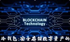 麦子钱包冷钱包：安全存储数字资产的最佳选择