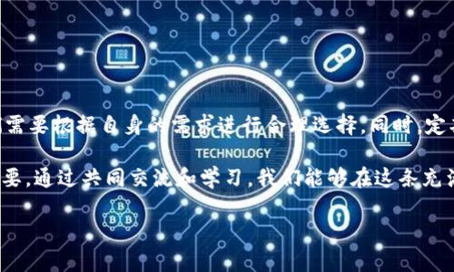 OKEx能否提取比特币到冷钱包？全面解析

比特币作为一种去中心化的数字货币，近年来受到越来越多人的关注和投资。随着其市场价值的上升，安全性也成为了许多用户最为关注的问题。冷钱包由于其安全性高，成为了很多投资者保存比特币的首选存储方式。那么，OKEx交易所用户能否将比特币提取到冷钱包呢？本文将对此进行详细分析。

什么是冷钱包？

冷钱包是指一种不与互联网直接连接的比特币存储方式。与热钱包相比，冷钱包更能有效防护资产，避免黑客攻击。冷钱包可以是硬件设备、纸质钱包或其他形式。由于其断网的特性，冷钱包通常被视为最安全的数字货币存储解决方案。

OKEx简介

OKEx是一家全球知名的数字资产交易平台，成立于2017年。平台提供多种数字货币交易服务，包括现货交易、合约交易和金融衍生品。OKEx拥有丰富的用户基础和良好的市场信誉，是用户获取和交易比特币的热门选择之一。

在OKEx提取比特币到冷钱包的过程

如果你是一名在OKEx上进行交易的用户，并希望将比特币提取到冷钱包，可以按照以下步骤进行操作：

ol
listrong登录你的OKEx账户：/strong首先，进入OKEx的官方网站，并使用你的账户信息进行登录。如果你还未注册，可以先完成注册流程。/li

listrong确保已完成身份验证：/strong为了安全起见，OKEx要求用户进行身份认证，确保交易的安全性。在提币之前，请检查你的账户是否已完成所有必要认证。/li

listrong导航到资产页面：/strong登录后，找到“资产”选项，点击进入。在这里，你可以查看自己拥有的所有数字资产情况，包括比特币。/li

listrong选择“提币”选项：/strong在资产页面中，找到比特币，并点击“提币”按钮。此时，系统会要求你输入提取的数量以及目标地址。/li

listrong填写冷钱包地址：/strong在提币界面，输入你冷钱包的比特币地址。确保你输入的地址是正确的，因为任何错误都可能导致资产无法恢复。/li

listrong确认费用和数量：/strong系统会显示提币所需的手续费。确认手续费和数量后，提交提币申请。/li

listrong通过安全验证：/strong为了保护用户资产安全，OKEx通常会要求进行双重认证。完成后，你的提币请求将被处理。/li

listrong等待到账：/strong一旦提币请求被确认，所提取的比特币将会发送到你的冷钱包地址。你可以通过钱包软件查看到账情况。/li
/ol

注意事项

在提取比特币到冷钱包时，有一些注意事项需要加以留意：

ul
li确保冷钱包的安全性：使用知名品牌的硬件钱包，并定期更新其系统，防止潜在的安全漏洞。/li

li备份私钥：无论何时，都要对冷钱包进行全面的备份。私钥是唯一可以访问和控制你比特币的方式，丢失将意味着资产的永久损失。/li

li小额测试：第一次提币时，可以考虑先进行小额测试，以确认地址正确无误，并且提币不到账的风险降到最低。/li
/ul

总结

总之，OKEx平台允许用户将比特币提取到冷钱包。这一过程相对简单，用户只需按照操作步骤进行便可。冷钱包的安全性使得它成为存储数字货币的优选方式。然而，在操作中须特别注意安全性和准确性，以保护自己的资产。同时，随着数字货币市场的发展，保持对平台政策的不断了解也是明智之举。

关键词分析

OKEx, 比特币, 冷钱包, 提币/guanjianci

进一步的思考与探索

在数字货币的世界里，安全始终是不可忽视的话题。选择合适的存储方式至关重要。不管是冷钱包还是热钱包，各有优缺点，我们需要根据自身的需求进行合理选择。同时，定期更新自己的安全知识，保持对市场变化的敏感度，才能在这个不断变化的领域中立于不败之地。

希望本文能帮助到希望将比特币提取到冷钱包的用户。对于更多关于数字资产管理和交易的方面探讨，有持续关注和讨论的必要。通过共同交流和学习，我们能够在这条充满机遇与挑战的道路上，越走越远。

如果你还有其他关于OKEx或比特币存储的问题，欢迎在评论区留言，我们乐于为你解答。