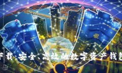 Bitpie最新版下载：安全、高效的数字资产钱包官