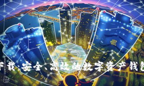 Bitpie最新版下载：安全、高效的数字资产钱包官网访问指南