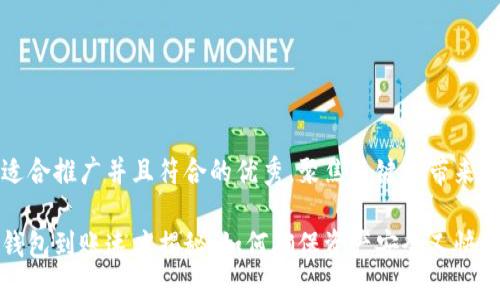 思考一个适合推广并且符合的优秀，聚焦关键词带来的具体成果

转币到冷钱包到账速度揭秘，如何确保资产安全又快速？