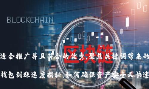 思考一个适合推广并且符合的优秀，聚焦关键词带来的具体成果

转币到冷钱包到账速度揭秘，如何确保资产安全又快速？