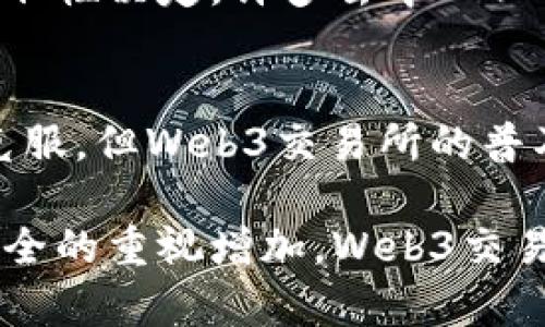    解锁Web3交易所的运作原理与未来潜能  / 
 guanjianci  Web3, 交易所, 去中心化, 区块链  /guanjianci 

什么是Web3交易所？
随着区块链技术的快速发展，Web3概念逐渐进入我们的视野。Web3代表的是一种去中心化的互联网，它强调用户的自主权和隐私保护。在这个新生态系统中，交易所扮演着至关重要的角色，尤其是去中心化交易所（DEX）。这些平台使用户能够直接在区块链上进行交易，避免了传统中心化交易所的弊端。

Web3交易所的基本原理
Web3交易所的核心是去中心化。在传统交易所中，用户的资产通常存放在交易所的服务器上，这意味着用户需要信任这些中心化机构。然而，在Web3交易所中，用户的资金始终掌握在自己手中，交易通过智能合约自动进行。智能合约是存储在区块链上的程序，能够在满足特定条件时执行操作。

去中心化交易所（DEX）如何运作？
在去中心化交易所中，用户可以通过钱包直接与交易所的智能合约进行交互。在这个过程中，用户的数字资产不会被送往交易所的账户，而是保持在用户本人的钱包中。用户只需将其资产锁定在智能合约中，即可进行交易。这样的机制大大降低了信任风险。

流动性的重要性
在Web3交易所中，流动性是一个关键因素。流动性意味着在特定时间内，可以迅速以合理价格完成买卖。而去中心化交易所通过流动性池的方式来解决这一问题。流动性提供者将资金存入池中，用户可以在池中进行交易。然而，需要注意的是，流动性提供者需要承担一定的风险，例如“无常损失”。

用户体验与技术挑战
尽管去中心化交易所带来了很多优势，但在用户体验上仍面临挑战。使用去中心化交易所的用户需要一定的技术知识，比如如何使用数字钱包、如何进行交易等。这可能导致部分用户望而却步。因此，许多项目正在努力改善UX/UI设计，以便用户更加轻松地进行交易。

Web3交易所的未来潜力
Web3交易所的潜力是巨大的。随着越来越多的人了解加密货币和区块链技术，去中心化交易所将会吸引更多的用户。它们不仅提供了更高的安全性和隐私性，而且还能够打破地理限制，使全球用户能够便捷地进行交易。此外，随着技术的不断进步，未来的Web3交易所有可能实现更高效的交易体验和更全面的功能。

流行的Web3交易所实例
目前市场上已经存在一些成功的去中心化交易所，如Uniswap、SushiSwap等。它们通过流动性池和自动做市商（AMM）模型，让普通用户也能轻松实现交易。这些交易所的成功标志着去中心化交易所的未来可期。随着越来越多的项目的崛起，Web3交易所的生态系统将愈加丰富。

Web3交易所的安全性
安全性是用户选择交易所的重要因素之一。在Web3交易所中，由于没有中心化实体来管理用户的资金，安全性主要由代码的安全性和智能合约的健壮性决定。许多去中心化交易所采取了开源的方式，让开发者社区审核代码，以降低潜在的安全风险。

总结
Web3交易所作为区块链技术发展的产物，承载着去中心化的理念。它们通过智能合约为用户提供了安全、高效的交易方式。尽管还有很多挑战需要克服，但Web3交易所的普及将无疑推动整个加密货币市场的发展。未来，随着技术的不断进步与完善，我们有理由相信Web3交易所将在全球金融市场中扮演更加重要的角色。

通过对Web3交易所的深入探讨，我们可以看到去中心化交易所如何颠覆传统金融模式，并为用户提供更大的自由度和安全性。随着用户对隐私和安全的重视增加，Web3交易所的前景将变得无限广阔。希望在不久的将来，Web3交易所能够以更友好的姿态，迎接每一位用户的到来。