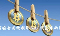 如何安全高效提取BitP钱包中的资金