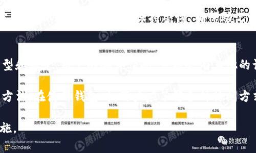 在加密货币和区块链的世界里，助记词是一个非常重要的概念。不过，关于“只有助记词可以打开钱包吗？”这个问题，答案并不是那么简单。让我们深入探讨一下，助记词的作用以及钱包的不同类型。

助记词的定义
助记词（或称为种子短语）是一组由随机生成的词汇组成的短语。这些词汇通常是从一组预定义的词典中挑选出来的。助记词的主要作用是用来生成和恢复一个加密货币钱包。通过这些词汇，用户可以在需要的时候恢复自己的钱包。

助记词的客户化与安全性
虽然助记词是打开钱包的一种常见方式，但并不是唯一的方法。许多加密钱包允许用户创建自己的助记词。在这种情况下，用户需要确保自己妥善保管这些助记词。一旦丢失，用户将无法访问他们的钱包及其资产。

钱包的类型
加密货币钱包分为热钱包和冷钱包两种类型。热钱包是在线钱包，通常由于方便性更受欢迎。而冷钱包则是离线存储，安全性更高。

访问热钱包
对于热钱包，有时用户可以使用其他凭证或生产者提供的支持进行访问。比如，许多热钱包允许用户使用邮箱和密码进行登录，而不必依赖助记词。这种情况下，助记词并不是打开钱包的唯一方法。

冷钱包的使用场景
冷钱包如硬件钱包，则通常需要助记词进行恢复。若用户丢失了硬件钱包，助记词是恢复钱包和资产的唯一途径。在这一方面，助记词的不可替代性显得尤为重要。

助记词与私钥的关系
助记词与私钥密切相关。简单来说，助记词通过一定算法生成私钥。用户可以通过助记词恢复私钥，而私钥是加密货币钱包进行交易的关键。因此，保护好助记词也等同于保护好私钥。

多重签名钱包的特性
有些钱包采用了多重签名的方式进行保护。这意味着需要多个助记词或私钥才能完成一笔交易。在这种设定下，助记词的重要性更是倍增，但仍然可以通过其他方式进行访问，条件是其他签名也已满足。

备份与恢复
备份是保持加密资产安全的重要措施。用户应定期备份助记词并妥善保存。例如，可以将助记词写到纸上，存放在安全的地方。这样，即使在电子设备损坏或丢失时，用户仍可以通过助记词恢复钱包。

常见错误与预防
很多新手在使用助记词时会犯一些常见的错误，例如在不安全的地方保存助记词，或是将助记词分享给他人。用户应始终保持警惕，确保助记词的安全存储。

总结
助记词在某种程度上是打开和恢复许多类型钱包的关键。然而，并不是唯一的选择。根据钱包的类型和设定、用户的具体情况，可能会有其他的访问方法。因此，了解不同钱包的特点和助记词的重要性，对于每个加密货币用户都是至关重要的。

以此为基础，我们可以总结出：虽然助记词是打开许多加密货币钱包的重要工具，但并不是唯一的方法。在使用钱包时，用户应了解各种访问方式和备份策略，以确保其资产的安全。 

希望这段内容能够帮助您更好地理解助记词在加密货币钱包中的作用以及常见的误区与安全措施。