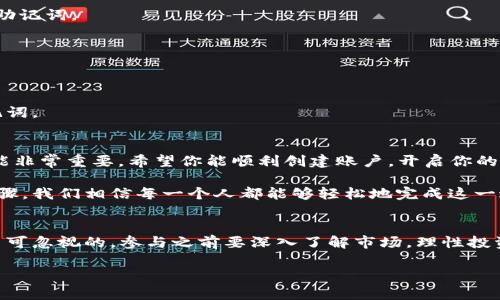    如何轻松创建b特派钱包EOS账户：详尽视频教程  / 
 guanjianci  b特派钱包, EOS账户, 钱包创建, 数字货币  /guanjianci 

引言
在数字货币飞速发展的今天，越来越多的人开始关注如何管理和使用他们的虚拟资产。作为一款备受欢迎的数字货币钱包，b特派钱包为用户提供了安全简便的EOS账户创建流程。本文将为你详细介绍创建b特派钱包EOS账户的步骤，并附上实用的视频教程，让你轻松上手。

为什么选择b特派钱包？
b特派钱包以其用户友好、操作简单而受到众多用户的青睐。它不仅仅是一个存储数字资产的地方，还是一个便捷的交易平台。用户可以方便地创建和管理多种数字资产，尤其是EOS。对于想要进入数字货币世界的用户来说，选择一个安全且功能齐全的钱包尤为重要。

EOS账户的意义
EOS是一个快速、灵活的区块链平台。通过创建EOS账户，用户可以进行交易、参与应用、并享受EOS生态系统的各种服务。因此，开设一个EOS账户不仅是投资的第一步，更是便捷生活的开始。

准备工作：下载b特派钱包
在创建EOS账户之前，首先需要下载并安装b特派钱包。可以通过官方网站或者手机应用商店下载。安装过程简单快捷，几乎无需任何技术背景。

创建b特派钱包EOS账户的步骤
接下来，我们将分步骤介绍如何通过b特派钱包创建EOS账户。每一步都会涉及到相应的视频演示，帮助用户更好地理解。

h4第一步：打开应用/h4
成功安装后，打开b特派钱包应用。初次使用时，用户需要注册一个新的钱包账户。在此界面，只需点击“创建钱包”的按钮即可。

h4第二步：设置密码/h4
安全性是使用数字货币的首要考虑。用户在创建钱包时，需要设置一个强密码。建议使用包含大小写字母、数字和特殊字符的组合，以确保安全。

h4第三步：备份助记词/h4
成功设置密码后，系统会生成一组助记词。这是恢复钱包的重要信息，用户必须将其妥善保存。不建议将助记词存储在手机或云盘中，纸质备份是更安全的选择。

h4第四步：创建EOS账户/h4
在确保备份了助记词后，用户可以选择创建EOS账户。需要填写与EOS账户相关的一些信息。通常包括账户名称、密钥等。这些信息是用户使用EOS账户的基础。

h4第五步：确认信息/h4
创建账户时，所有填写的信息需仔细确认。尤其是账户名称和公钥。一旦确定，便无法更改。用户需确保所有信息准确无误，以免造成不必要的麻烦。

h4第六步：完成创建/h4
最后，点击“确认”按钮，系统将处理用户的请求。创建成功后，系统会显示账户信息，用户即可使用其EOS账户进行数字货币的存储和交易。

视频教程分享
为了使用户更直观地了解整个流程，以下是关于如何创建b特派钱包EOS账户的视频教程。这个视频将逐步演示每一个环节，让用户清晰明了地掌握操作要领。

常见问题解答
h41. 如果我忘记了助记词怎么办？/h4
助记词是恢复钱包的唯一方式。如果忘记助记词，可能无法找回钱包中的资产。因此，务必在创建过程中妥善保存助记词。

h42. 账户名称可以更改吗？/h4
一旦创建，账户名称无法更改。建议用户在创建时仔细考虑，确保选择一个合适且容易记住的名称。

h43. b特派钱包安全吗？/h4
b特派钱包采用多重加密技术，确保用户资产安全。不过，用户的安全意识同样重要，建议定期更改密码和备份助记词。

总结
通过本文的介绍，相信你对如何创建b特派钱包EOS账户有了清晰的认识。随着数字货币的不断发展，掌握这一技能非常重要。希望你能顺利创建账户，开启你的数字货币之旅。 

无论是投资，还是享受区块链技术带来的创新服务，b特派钱包都将是你不可或缺的助手。通过视频教程和详细步骤，我们相信每一个人都能够轻松地完成这一过程。

附录：建议与推荐
最后，建议用户在使用b特派钱包的过程中，保持对新信息和安全知识的学习。数字货币投资虽新颖，但风险也是不可忽视的。参与之前要深入了解市场，理性投资。祝你在数字货币的世界中收获丰富的经验与收益！ 

希望以上内容对你有帮助，激发你去创建属于自己的b特派钱包EOS账户！