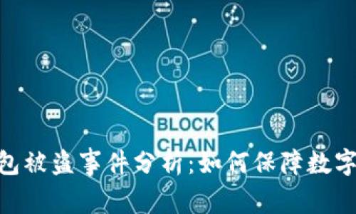 Bitpie钱包被盗事件分析：如何保障数字资产安全