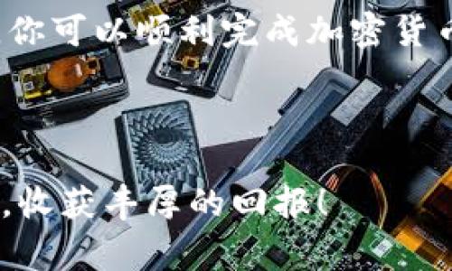 购买加密货币的过程无论平台如何，通常都有一些共同的步骤。以下是一个关于如何在B特派（Bit派）上购买币的详细指导，帮助你理解整个流程。

什么是B特派（Bit派）?
B特派是一个提供交易服务的加密货币交易平台。用户可以在此平台上方便地交易各种加密货币，包括比特币、以太坊、莱特币等。平台支持多种交易方式，适合不同级别的投资者。

注册B特派账号
要在B特派上购买币，首先需要注册一个账户。访问B特派的官方网站后，点击“注册”按钮。输入你的电子邮件地址和设置密码。确保选择一个复杂度较高的密码以增强安全性。

注册完成后，系统会向你的邮箱发送一封确认邮件。打开邮件，点击确认链接激活你的账户。之后，你需要进行身份验证，这通常包括上传身份证明文件和完成 KYC（了解你的客户）流程。

充值资金
在完成注册并验证身份后，你需要将资金充值到你的 B特派账户中。平台通常接受多种支付方式，包括银行转账、信用卡、以及其他支付平台。

选择自己方便的充值方式，按照系统提示进行操作。如果你选择银行转账，请记得确认转账信息的准确性。处理时间可能因支付方式而异，通常信用卡的处理比较迅速。

选择要购买的币种
在资金到账后，你可以开始选择想要购买的币种。登录 B特派账户后，进入市场页面，你会看到不同的加密货币列表。

选择你感兴趣的币种，例如比特币或以太坊，点击进入该币种的交易页面。这里你可以查看币种的实时价格走势、市场深度以及历史数据。

设置购买条件
在购买页面，你需要输入购买数量和设置价格。如果你想以市场当前价格买入，可以选择“市场单”。如果你希望在特定价格时买入，可以选择“限价单”。输入相关信息后，确认订单。

查看订单状态
订单提交后，返回账户界面，查看订单的状态。如果订单顺利成交，你将在资产列表中看到你的币种。如果尚未成交，可以根据市场情况调整购买条件。

币的提现与存储
购买成功后，你可以选择将币存储在 B特派账户中，或者提取到个人钱包中。为了安全起见，许多用户选择将币提取到自己的硬件钱包。提现操作较为简单，进入钱包部分，输入提取数量及地址，按提示进行操作。

交易注意事项
在 B特派或者任何加密货币交易平台上交易时，请务必注意以下几点：
ul
    li确保密码强度高，并启用双重认证。/li
    li定期查看账户活动，及时发现异常。/li
    li在进行大额交易前，提前做足功课，了解市场动态。/li
/ul

总结
在 B特派上购买币的流程简单而易懂，适合各类投资者。通过注册、充值、购买和提现等步骤，你可以顺利完成加密货币的交易。请在参与交易时保持谨慎，定期学习和了解相关知识，以便更好地管理自己的投资。

如果你还有其他问题，欢迎随时咨询相关客服或者查阅平台的帮助中心，获取更多帮助。

通过以上步骤，相信你已经对如何在 B特派购买币有了清晰的认识。希望你的投资之旅顺利，收获丰厚的回报！