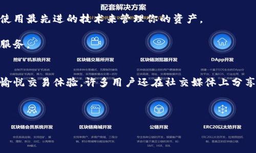   安全与便捷：如何下载苹果版比特派冷钱包，轻松保护你的数字资产 / 

 guanjianci 比特派冷钱包, 苹果手机, 数字资产保护, 加密货币管理 /guanjianci 

前言
在数字货币迅速发展的今天，安全和便捷的资产管理方式备受关注。尤其是对于许多用户来说，如何选择一个安全、可靠的冷钱包成为了头等大事。比特派冷钱包作为一款备受好评的数字货币存储工具，其苹果版的下载更是使得iPhone用户能够轻松管理自己的加密资产。本文将详细介绍如何下载比特派冷钱包的苹果版，并探讨其在保护数字资产方面的具体成果。

比特派冷钱包概述
比特派冷钱包是一款以用户安全为核心的数字货币钱包。与热钱包不同，冷钱包将私钥存储在离线状态下，这意味着即使攻击者入侵了你的在线账户，他们也无法窃取你的资产。比特派冷钱包支持多种加密货币，包括比特币和以太坊，并提供用户友好的界面和强大的安全功能。

虽然冷钱包的性质使得它们在使用上相对复杂，但比特派冷钱包在设计上极力简化用户体验，让用户不仅能够安全存储数字资产，也能轻松进行日常交易。这种量身定制的设计，正是比特派冷钱包广受欢迎的重要原因。

为何选择比特派冷钱包？
选择比特派冷钱包的原因主要体现在以下几点：
ul
    listrong安全性：/strong由于冷钱包处于离线状态，极大程度上降低了被黑客攻击的风险。/li
    listrong支持多种币种：/strong无论你是投资比特币、以太坊，还是其他数字资产，比特派都可以满足你的需求。/li
    listrong用户友好的界面：/strong即使是新手用户也能轻松上手，快速完成相关操作。/li
    listrong社群与支持：/strong比特派有一个活跃的社区，用户可以在其中获得帮助与支持。/li
/ul

如何下载苹果版比特派冷钱包
接下来，我们来看看具体的下载步骤：
h4步骤一：访问App Store/h4
首先，打开你的iPhone手机，找到并点击“App Store”图标。此时会进入App Store的主界面。在搜索栏中，输入“比特派冷钱包”进行搜索。

h4步骤二：查找并选择应用/h4
在搜索结果中，你会看到多个相关应用。仔细查找并点击“比特派冷钱包”的选项。在应用详情页面上，你可以查看到应用的评分、评论以及功能介绍。

h4步骤三：下载与安装/h4
确认无误后，点击“获取”按钮进行下载。如果是首次下载，可能会要求输入Apple ID的密码或使用Face ID/Touch ID进行身份验证。

h4步骤四：打开并设置/h4
下载完成后，你可以在主屏幕上找到比特派冷钱包的图标。点击打开，它会引导你进行初始设置，比如创建新的钱包或导入已有钱包。在设置过程中，请务必记录下助记词，确保安全。

使用比特派冷钱包进行数字资产管理
下载完成后，如何使用比特派冷钱包进行数字资产的安全管理呢？这里有一些实用技巧：

h4添加数字资产/h4
比特派冷钱包允许你添加多种不同的数字资产。在钱包主界面上，你可以选择“添加资产”，随后选择你想要管理的币种。无论是比特币还是其他主流币种，都能轻松做到。

h4转账与交易/h4
在需要进行资金转账或交易时，只需点击相应币种的图标，选择“转账”功能。输入对方的地址、金额，确认无误后即可完成交易。比特派冷钱包提供实时的交易状态更新，让你随时掌握资金动向。

h4查看交易记录/h4
在冷钱包的界面，你可以随时查看自己的资金流动情况。通过“交易记录”功能，你能清晰了解每一次的转账详情，包括时间、金额及状态等，方便回顾与管理。

比特派冷钱包的安全性
作为一款冷钱包，比特派的安全设计不容忽视。它通过离线存储策略，确保用户的私钥不会被黑客窃取。此外，它还提供了以下安全功能：

ul
    listrong自定义安全设置：/strong用户可以根据自身需求设置密码、指纹或面部识别等多种安全保护。/li
    listrong定期安全更新：/strong比特派团队会定期发布更新，以修复已知漏洞并提高安全性。/li
    listrong社区审计：/strong比特派的代码是开源的，社区内的开发者可以随时进行审计，减少潜在风险。/li
/ul

结论
总的来说，比特派冷钱包为用户提供了一个安全、便捷的数字资产管理平台。通过简单的下载过程，iPhone用户即可轻松拥有这款冷钱包。无论你是数字货币的新手还是老手，都能在比特派中找到适合自己的使用方式。

在数字资产管理中，安全始终是首位的考虑。比特派冷钱包，以其独特的设计和强大的安全性，成为了多数用户的首选钱包。如果你还没有下载，赶快行动吧，确保你的数字资产安全无忧。

后续的展望与更新
随着区块链技术和数字资产市场的迅速发展，比特派未来可能会不断推出新的功能，如支持更多的币种以及其他服务。保持关注比特派的官方动态，确保你随时使用最先进的技术来管理你的资产。

在使用过程中，如你有任何疑问或建议，随时可以通过比特派的客服或社区平台进行反馈。用户的声音将帮助比特派进一步完善产品，为所有用户提供更优质的服务。

用户反馈与案例分享
为了更好地理解比特派冷钱包的实际效果，我们也不妨看看其他用户的体验。他们在使用比特派冷钱包后，不仅感受到安全性的提升，还享受到便捷性所带来的愉悦交易体验。许多用户还在社交媒体上分享了他们的成功案例，这些正是比特派冷钱包带来的具体成果。

总之，选择合适的数字资产管理工具至关重要。比特派冷钱包因其出色的功能和用户体验，成为了越来越多人的不二选择。

希望这篇文章能够帮助大家更好地理解比特派冷钱包，并顺利完成iPhone版的下载。数字资产的未来充满可能，让我们一起保护好我们的财富。